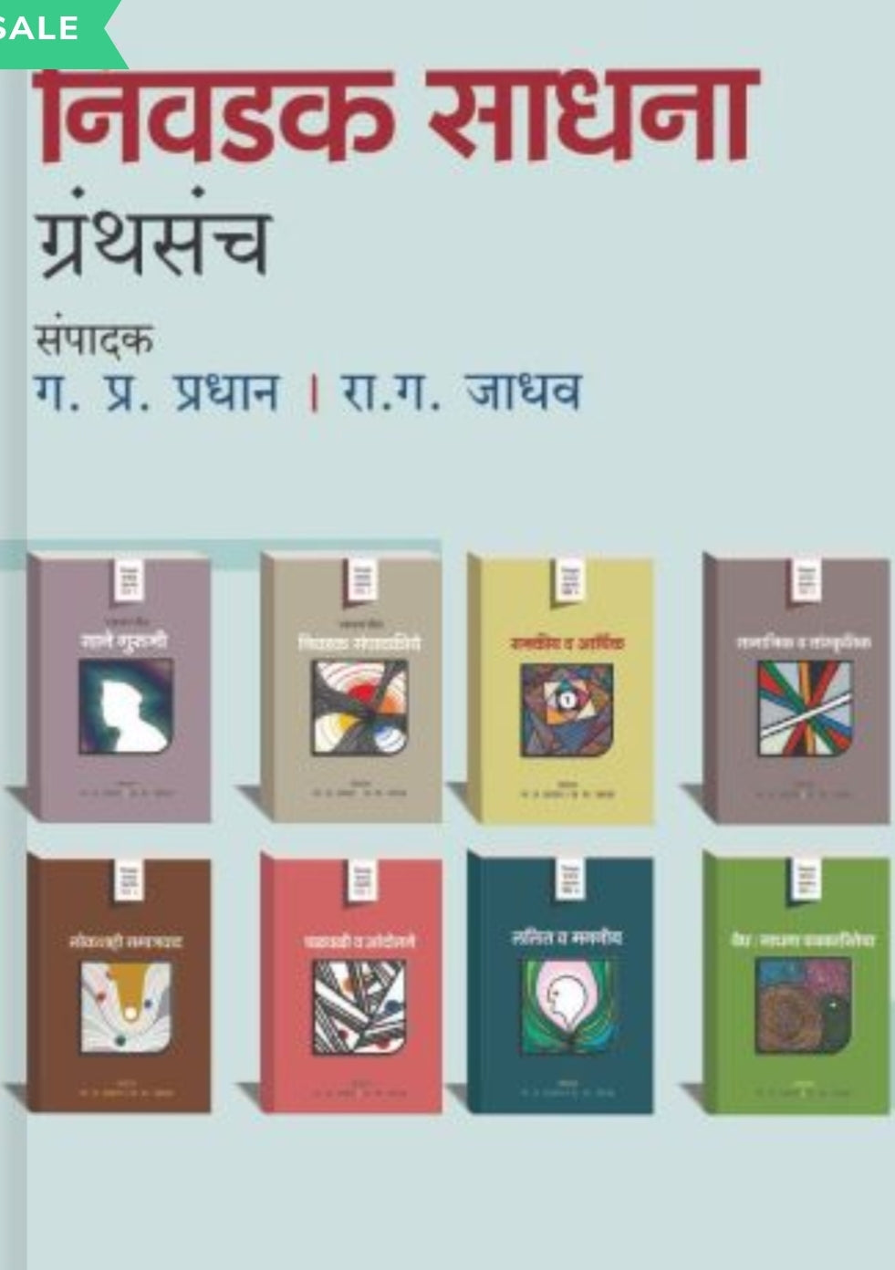 Nivadak Sadhana Granthasanch Khand 1 Te 8 | निवडक साधना ग्रंथसंच – खंड 1 ते 8