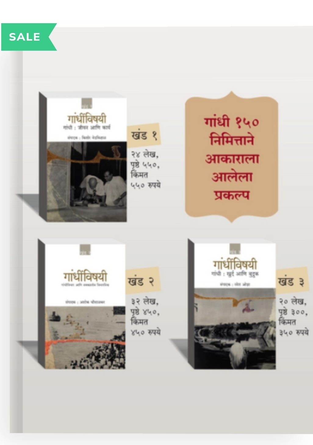 गांधींविषयी Khand 1 te 3 Gandhinvishayi Khand 1 te 3