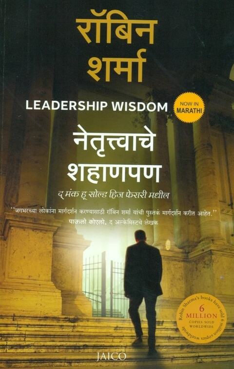 Netrutvache Shahanpan by Robin Sharma नेतृत्वाचे शहाणपण