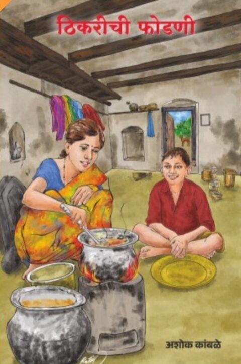 Thikrichi Fodni by Ashok Kamble ठिकरीची फोडणी