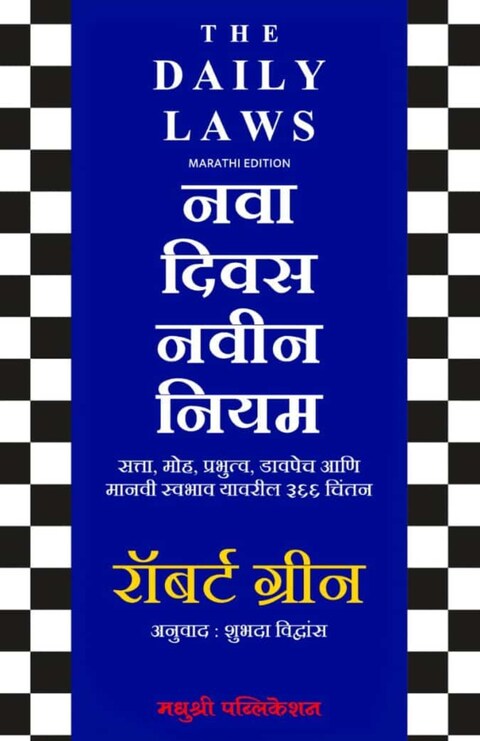 Nava Divas Navin Niyam by Robert Greene नवा दिवस नवीन नियम