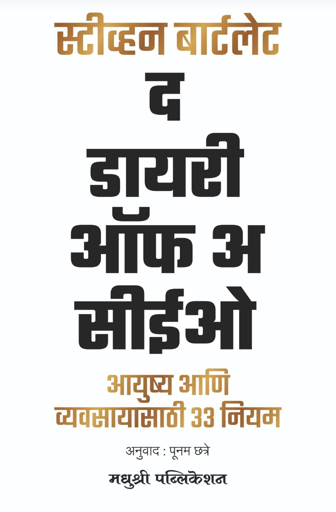 The Dairy of A CEO by STEVEN BARTLETT (Marathi Edition)