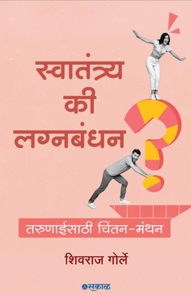Swatantra Ki Lagnabandhan by Shivraj Gorle