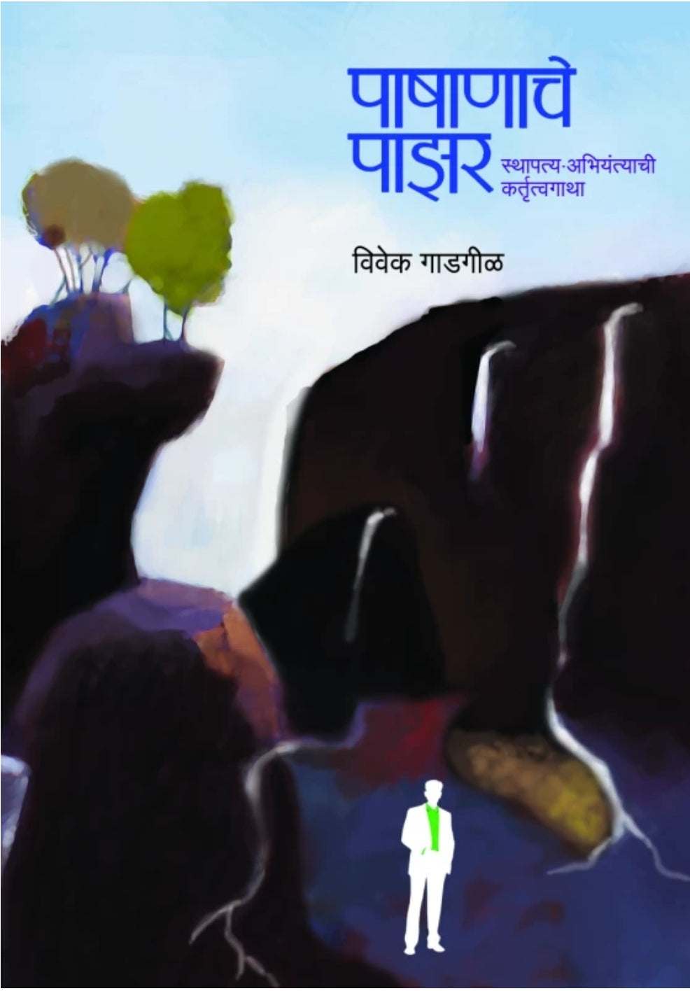 Pashanache Pazar by Vivek Gadgil पाषाणाचे पाझर