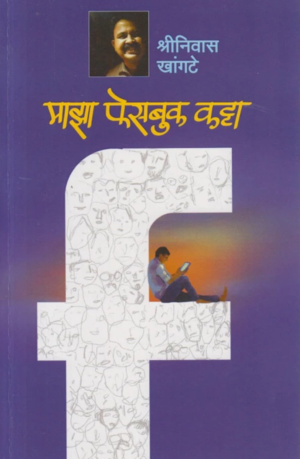 Maza Facebook Katta by Shrinivas Khangate माझा फेसबुक कट्टा