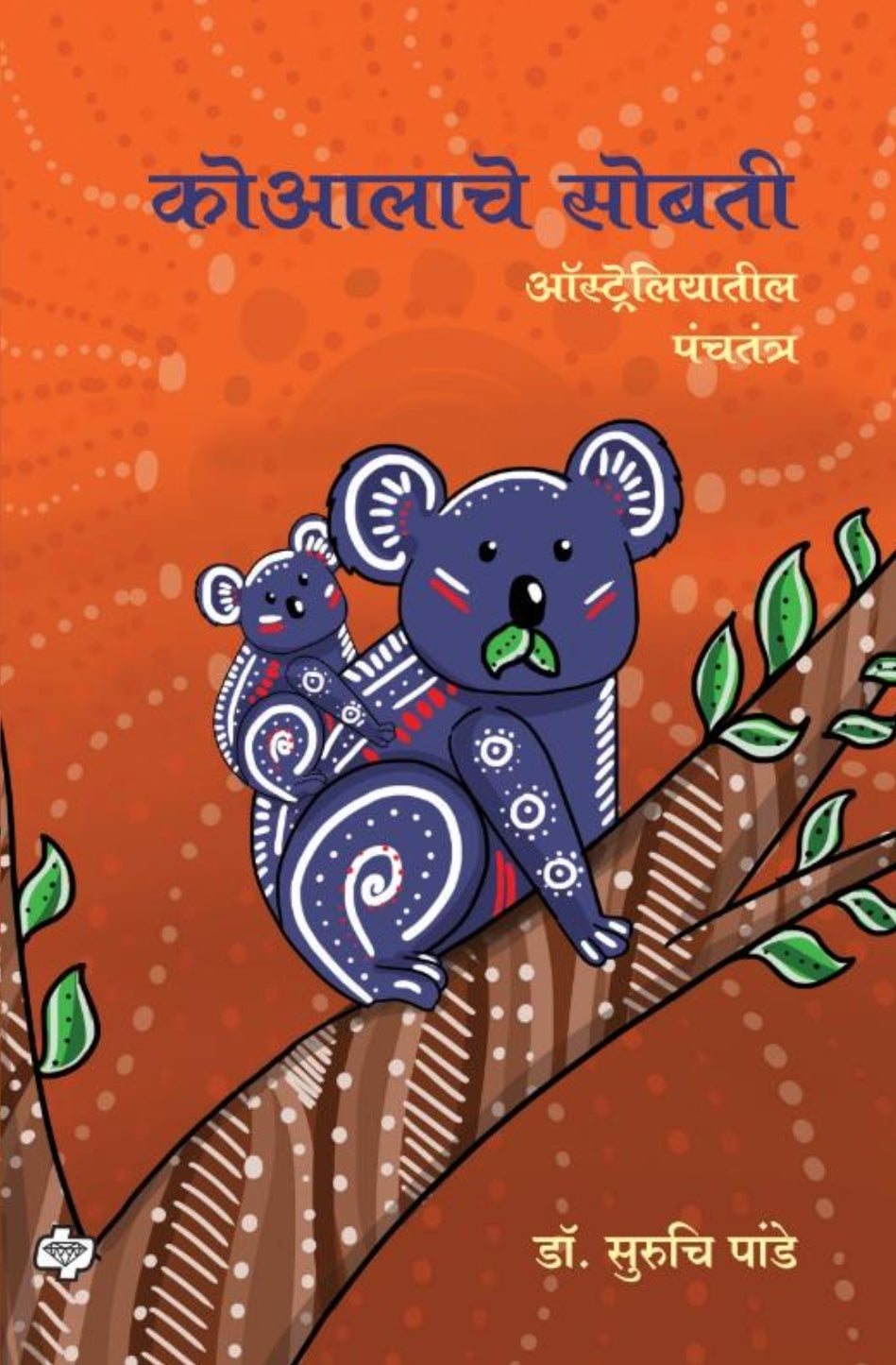 Koalche Sobati by Dr Suruchi Pande कोआलाचे सोबती - ऑस्ट्रेलियातील पंचतंत्र