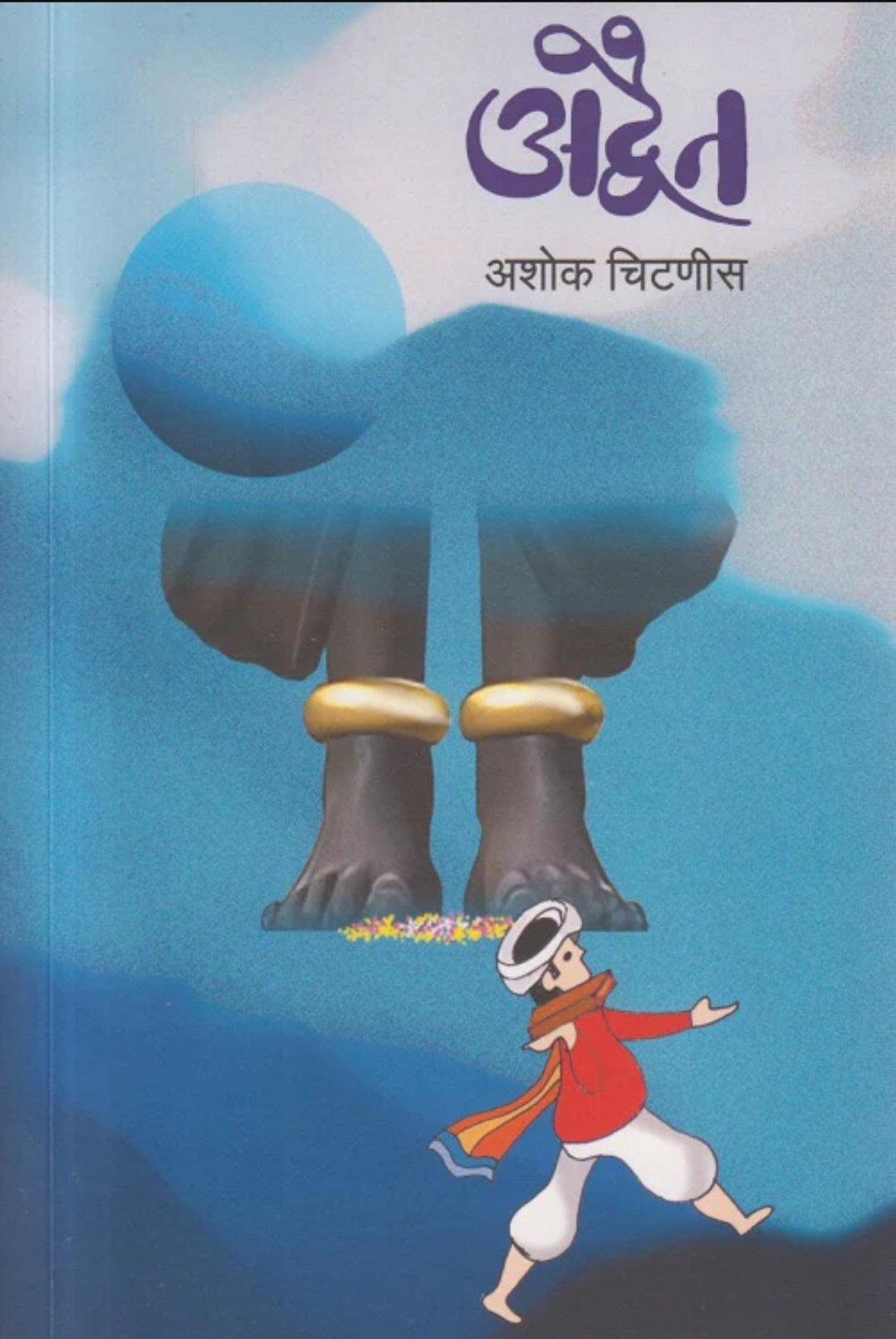 Advait by Ashok Chitnis अद्वैत