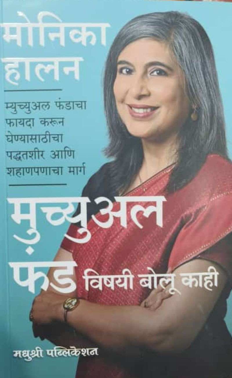 Mutual Fund Vishayi Bolu Kahi by Monika Halan