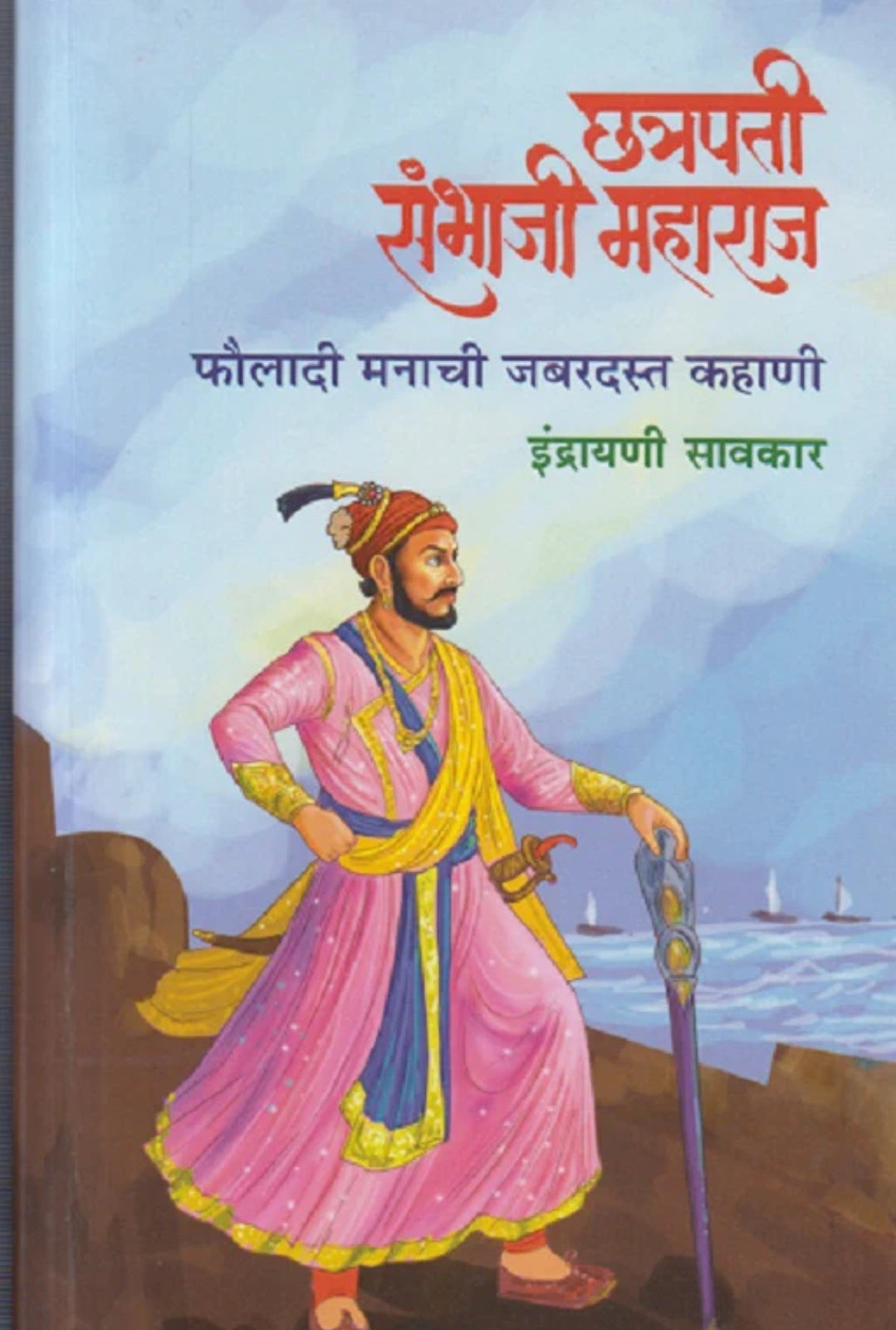 Chhatrapati Sambhaji Maharaj Fauldadi Manachi Jabardast Kahani