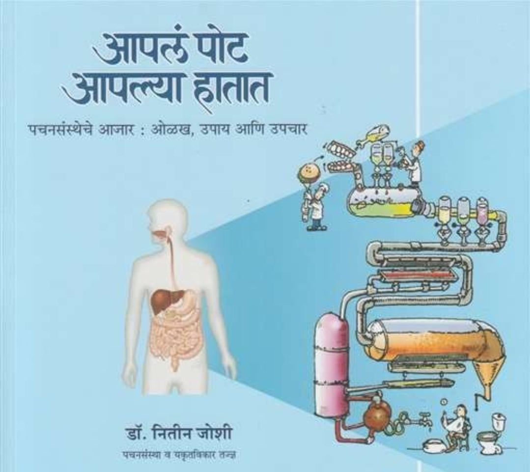 Apal Pot Aplya Hatat by Dr Nitin Joshi आपलं पोट आपल्या हातात