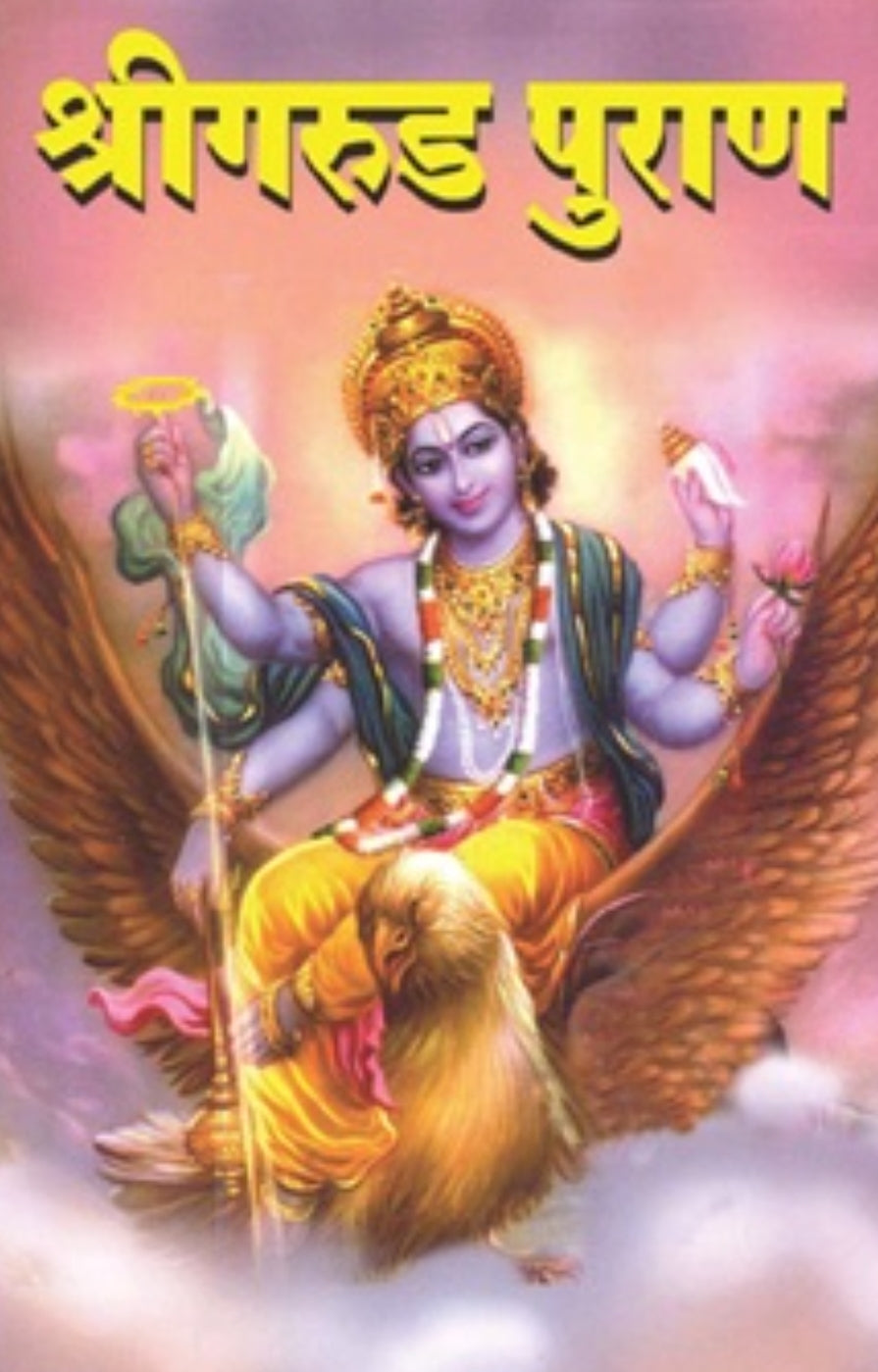 Shrigarud Puran - श्रीगरुड पुराण