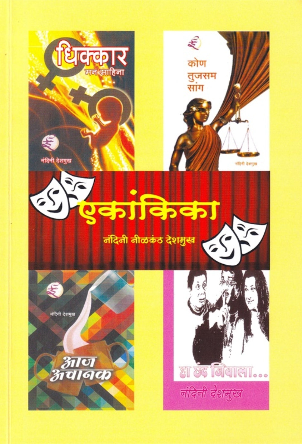 Ekankika - एकांकिका by Nandini Deshmukh