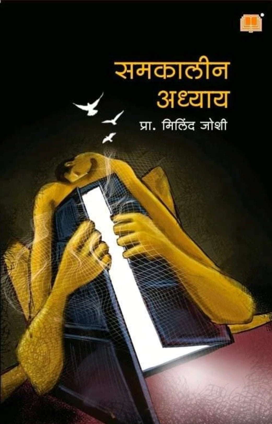 Samakalin Adhyay By Prof Milind Joshi