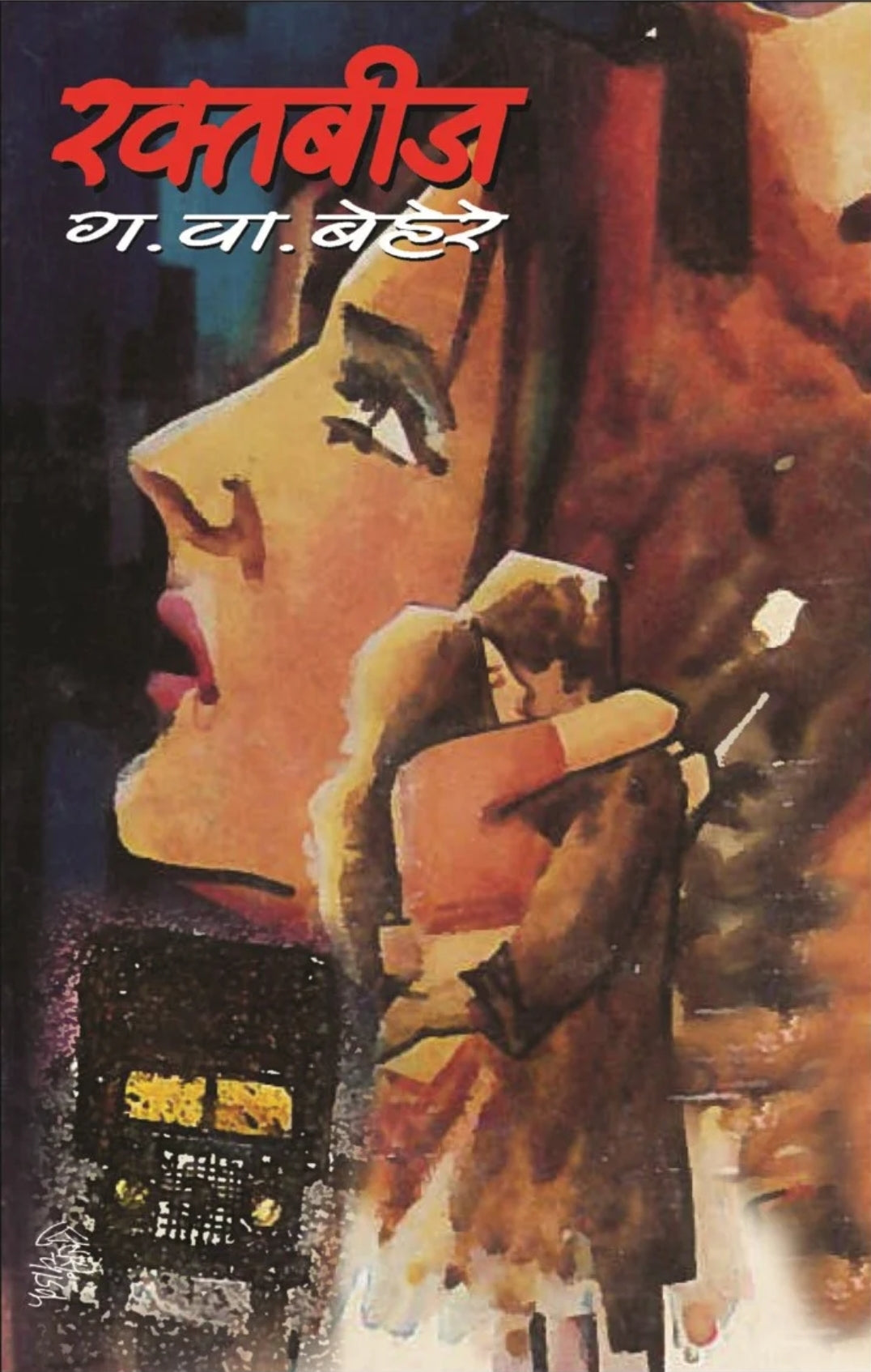 Raktabeej By G V Behere