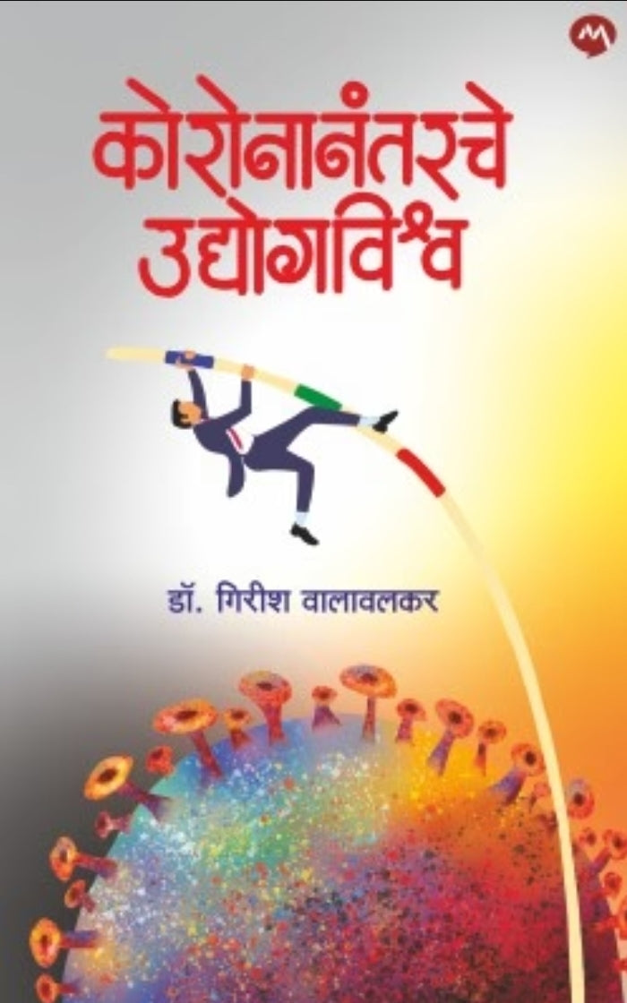 Coronanantarche UDYOGVISHWA by DR. GIRISH