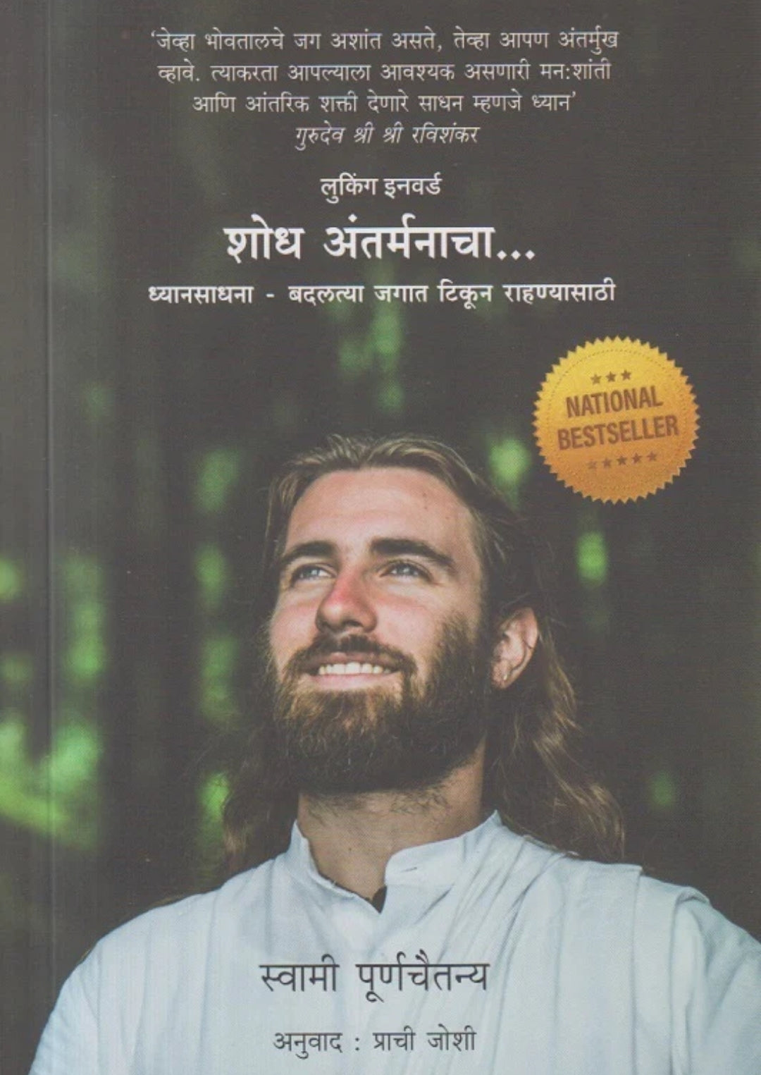 Shodh Antarmanacha by Swami Purnachaitanya शोध अंतर्मनाचा
