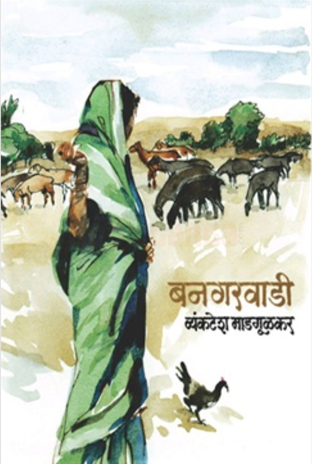 Bangarwadi by Vyankatesh Madgulkar बनगरवाडी
