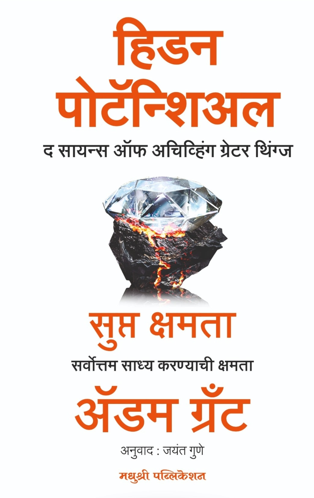 Hidden Potential by Adam Grant Marathi Edition हिडन पोटेन्शिअल