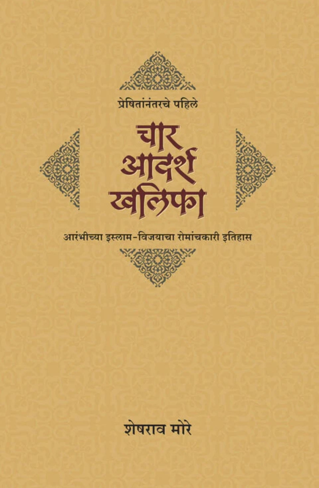 Preshitannatrache Pahile Char aadarsh khalifa प्रेषितांनंतरचे पहिले चार आदर्श खलिफा by Sheshrao More शेषराव मोरे