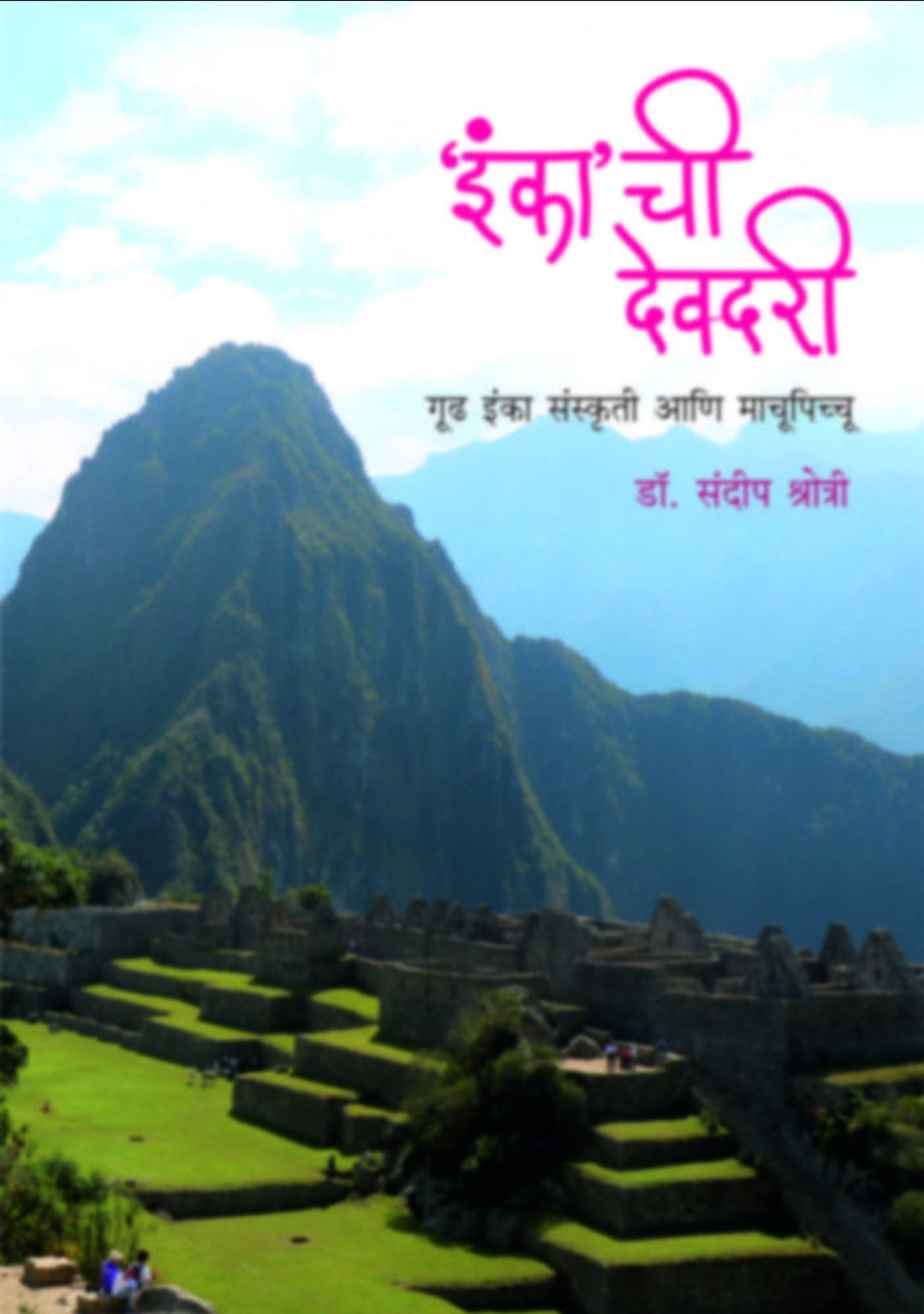 Inkachi Devdari 'इंका'ची देवदरी
by Dr. Sandeep Shrotri डॉ.संदीप श्रोत्री