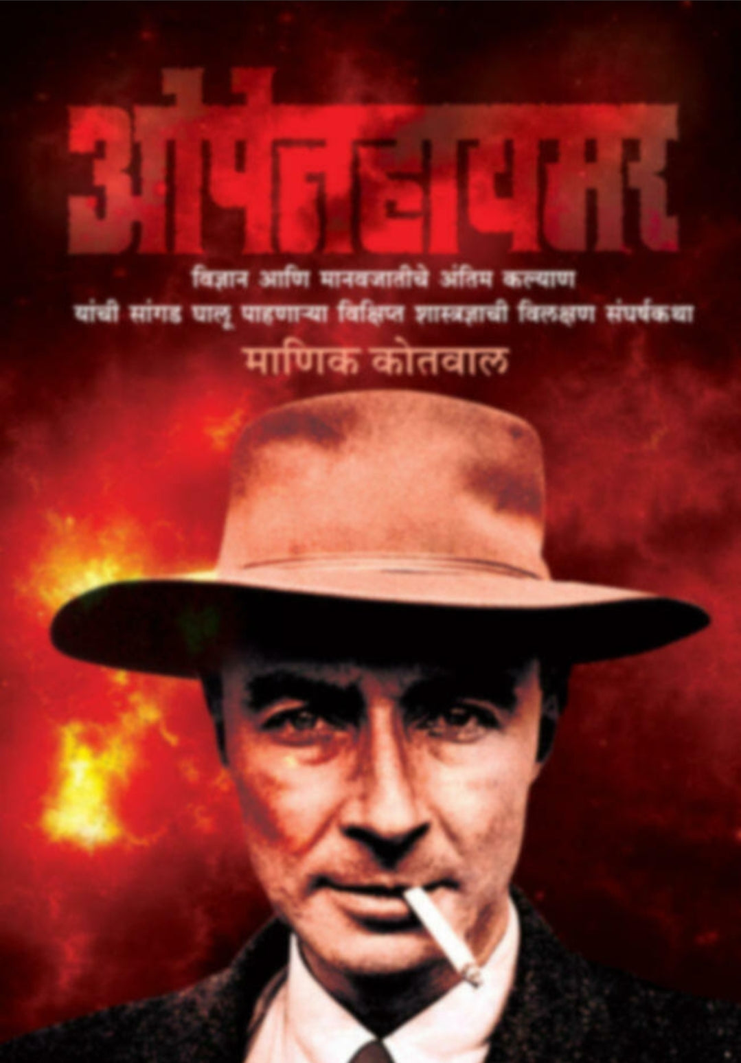Openhaymar ओपनहायमर
by Manik Kotval माणिक कोतवाल
