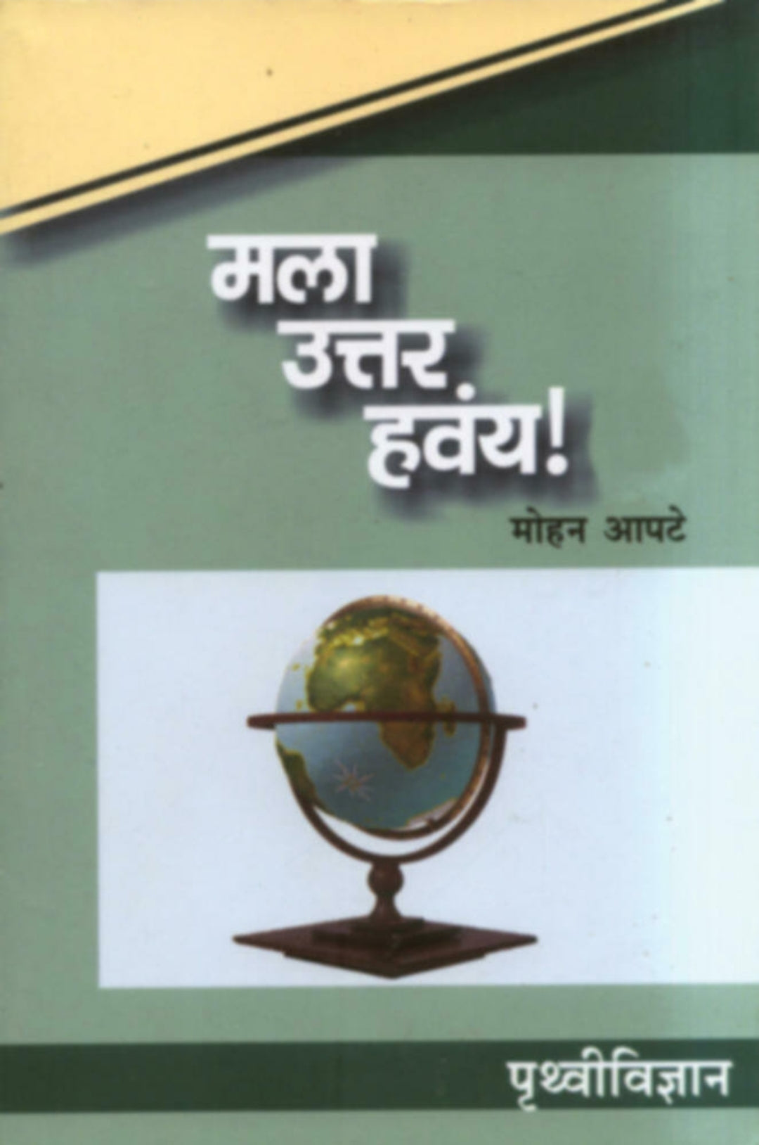 मला उत्तर हवंय! पृथ्वीविज्ञान Mala Uttar havay Pruthvividnyan