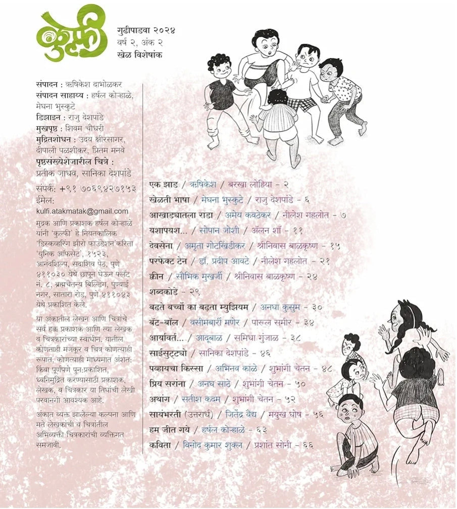 KULFI KHEL VISHESHANK 2024 (कुल्फी उन्हाळी सुट्टी खेळ विशेषांक)