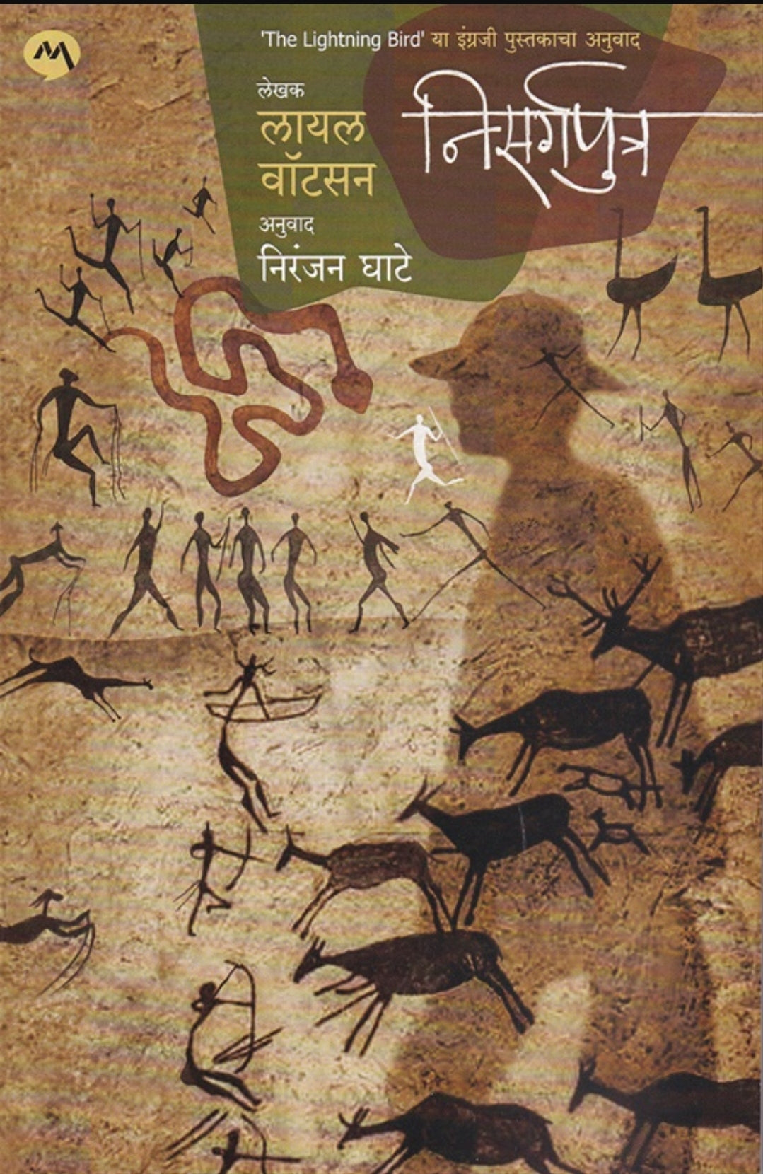 Nisargputra by Niranjan Ghate 'The Lightning Bird' या इंग्रजी पुस्तकाचा अनुवाद - निसर्गपुत्र