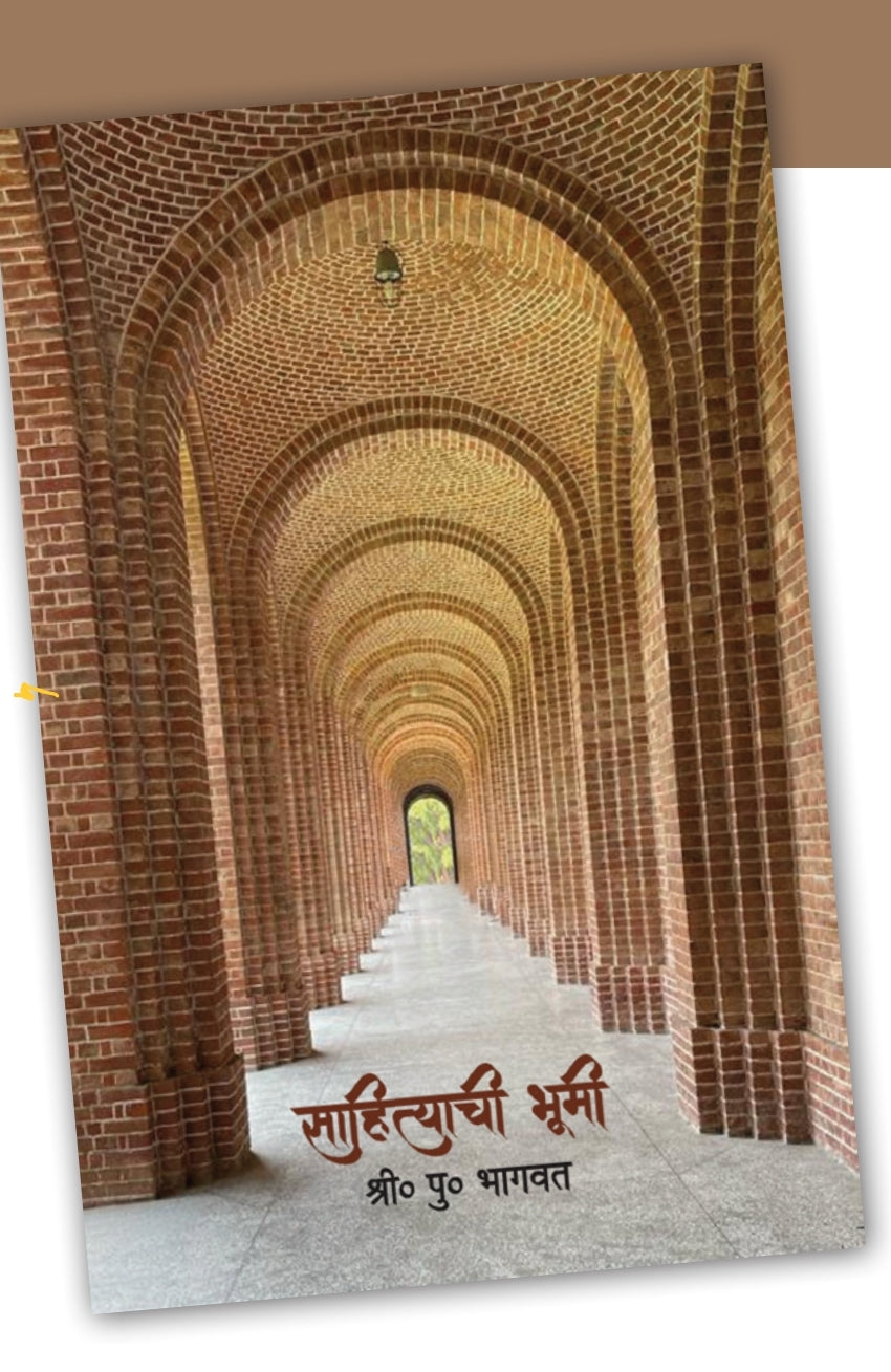 Sahityachi Bhumi साहित्याची भूमी by Shri P Bhagvat - श्री पु भागवत