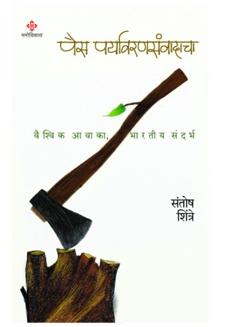 पैस पर्यावरणसंवादाचा-संतोष शिंत्रे
Pais Paryavaransanvadacha by Santosh Shintre