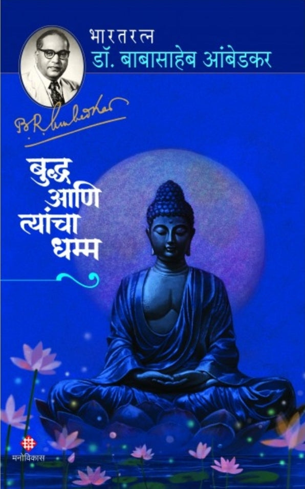 Buddha Ani Tyancha Dhamma बुद्ध आणि त्यांचा धम्म - डॉ. बाबासाहेब आंबेडकर