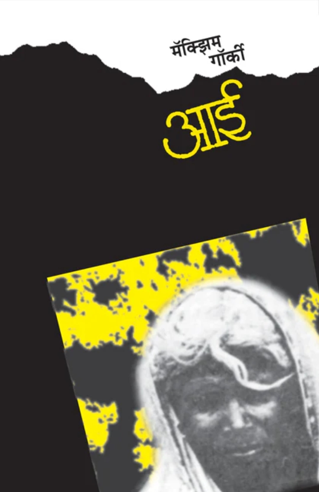 Aai आई by Maxim Gorky मॅक्सिम गॉर्की, अनुवाद - प्रभाकर उर्ध्वरेषे