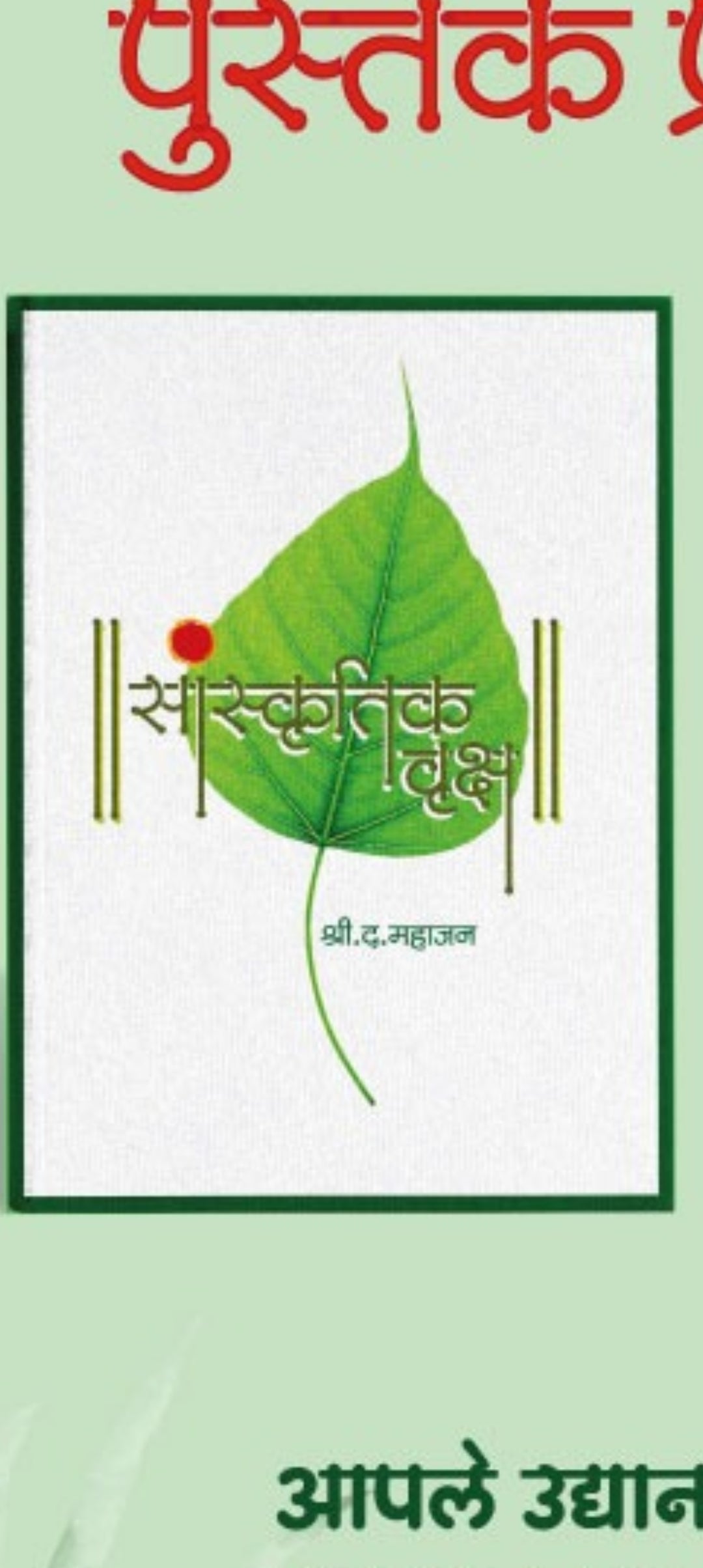 Sanskrutik Vruksh by S D Mahajan सांस्कृतिक वृक्ष - श्री द महाजन