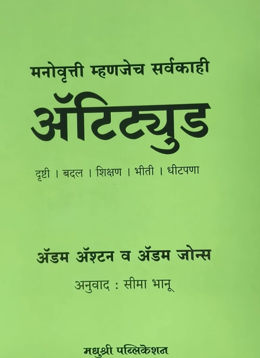 Attitude Marathi Edition - ॲटिट्युड (मराठी)