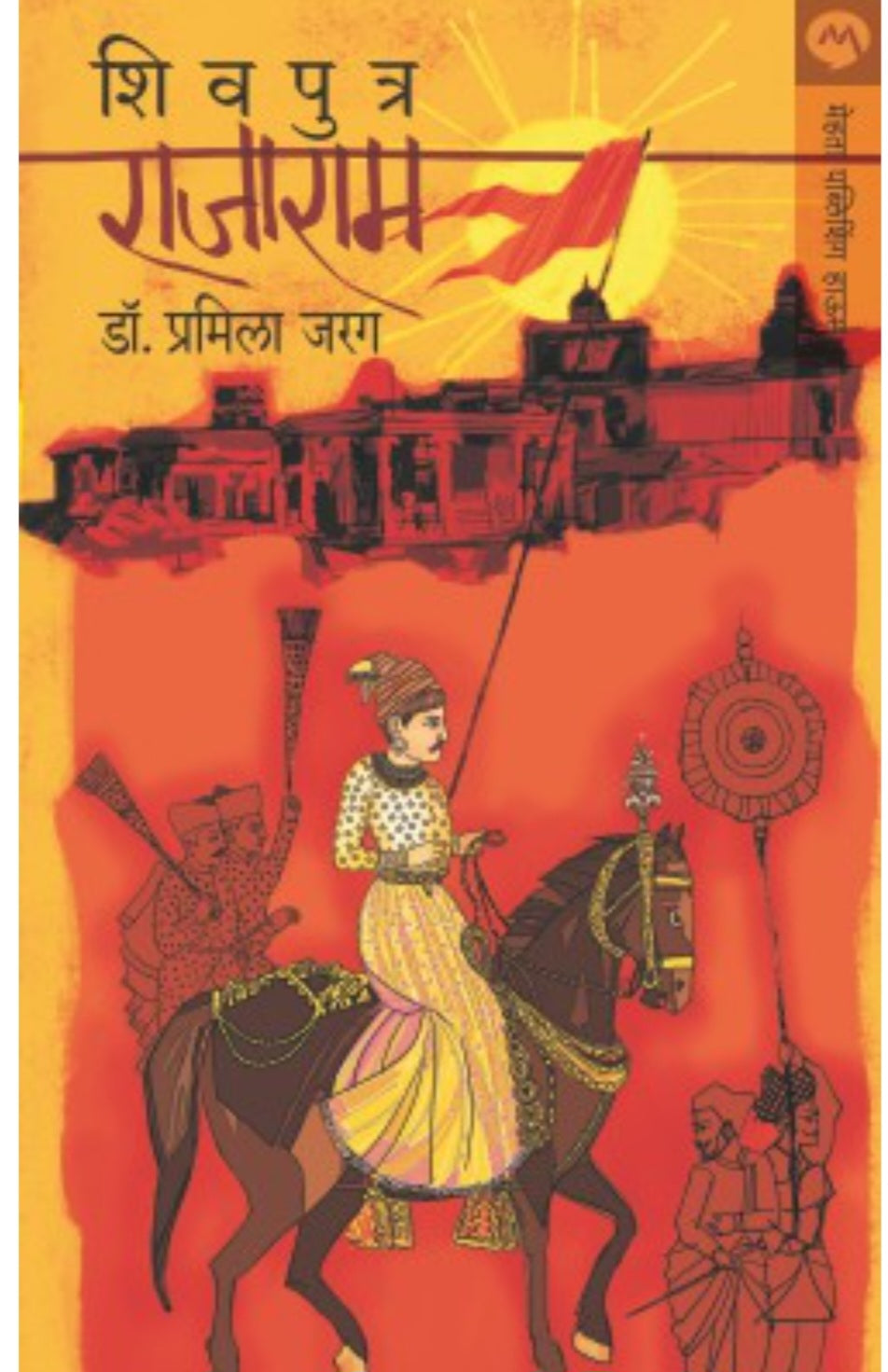 SHIVPUTRA RAJARAM by PRAMILA JARAG