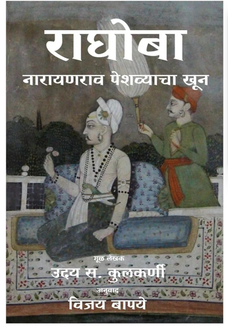 राघोबा : नारायणराव पेशव्याचा खून Raghoba (Marathi): Narayanrao Peshwyacha Khoon by Uday Kulkarni, Vijay Bapaye