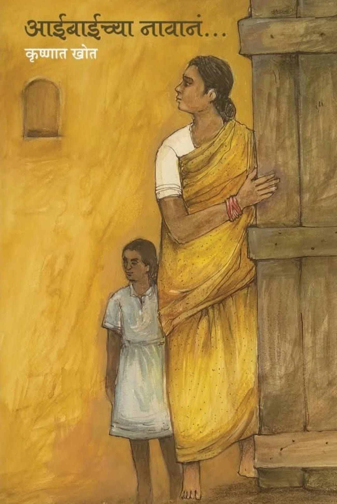 Aaibaichya Navan आईबाईच्या नावानं by Krushnat Khot
