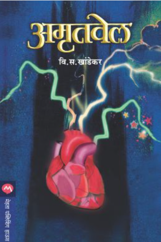 Amrutvel by V S khandekar