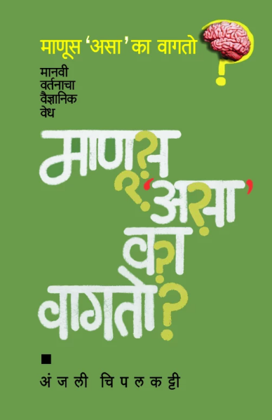Manus Asa Ka Vagato by Anjali Chipalkatti माणूस असा का वागतो