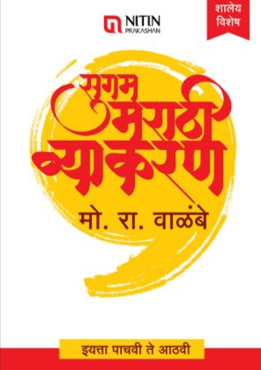 Sugam Marathi Vyakaran 5th to 8th STD सुगम मराठी व्याकरण इयत्ता पाचवी ते आठवी साठी