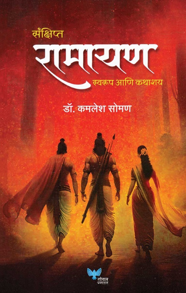 Sankshipta Ramayan Swarup Ani Kathashay by Kamlesh Soman