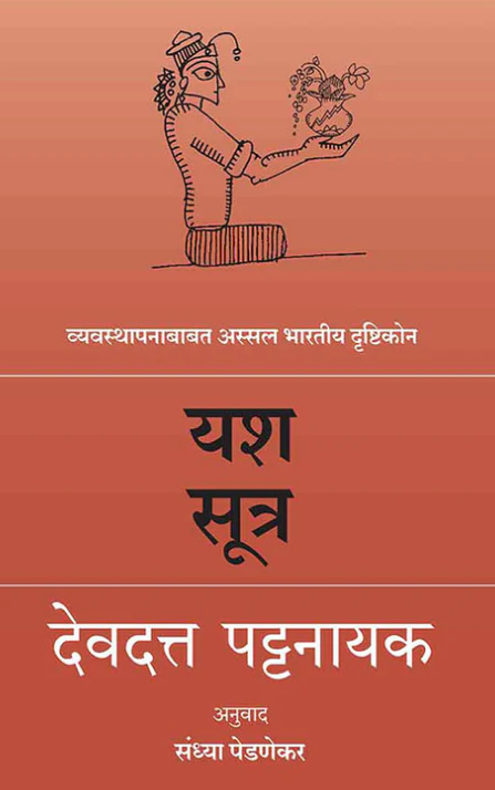 Yash Sutra By Devdutt Pattanaik यश सूत्र