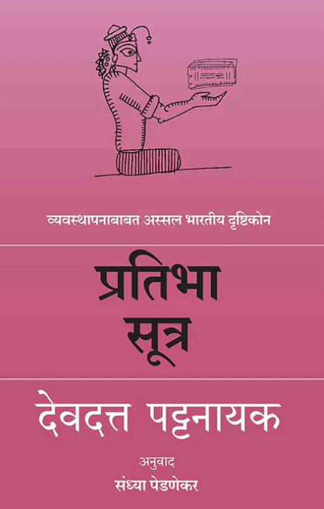 Pratibha Sutra By Devdutt Pattanaik प्रतिभा सूत्र
