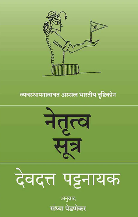 Netrutva Sutra By Devdutt Pattanaik नेतृत्व सूत्र