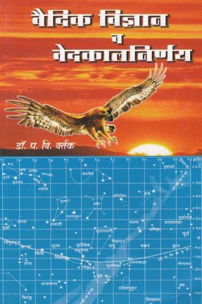Vaidik Vidnyan Va Vedkalnirnay by Dr P V Vartak वैदिक विज्ञान व वेदकालनिर्णय