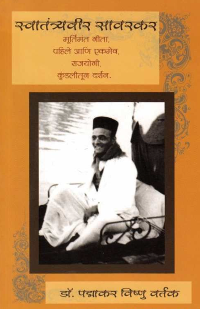 Swatantryavir Savarkar by P V Vartak स्वातंत्र्यवीर सावरकर