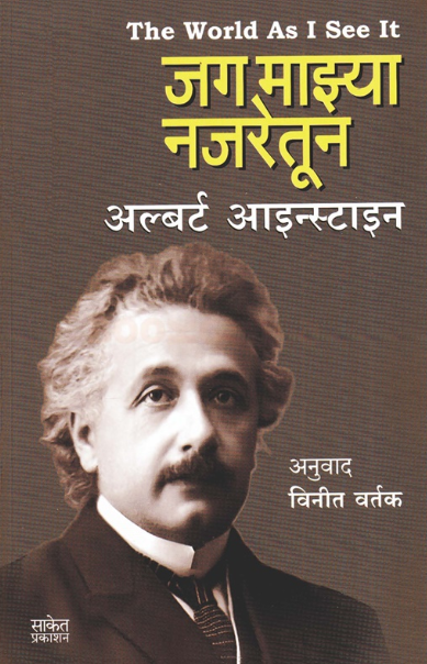 Jag Mazya Najaretun by Albert Einstein जग माझ्या नजरेतून