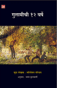 गुलामीची १२ वर्षे Gulamichi 12 Varsh by Solemn Northap