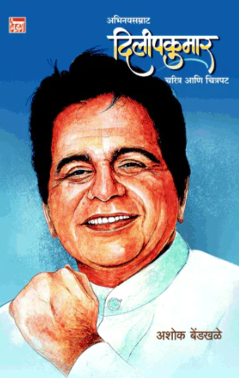 Dilipkumar Charitra Ani Chitrapat by Ashok Bendkhale