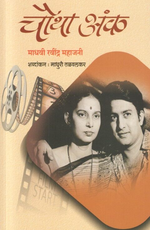 Chautha Ank चौथा अंक by Madhavi Ravindra Mahajani